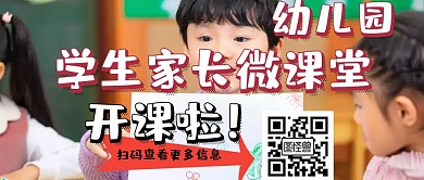 幼儿园学生家长微课堂公众号封面