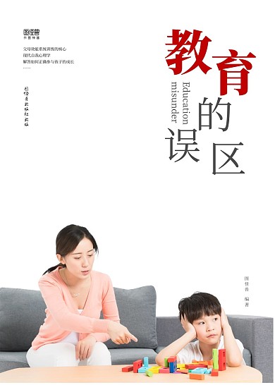 教育的误区红色大气书籍封面设计