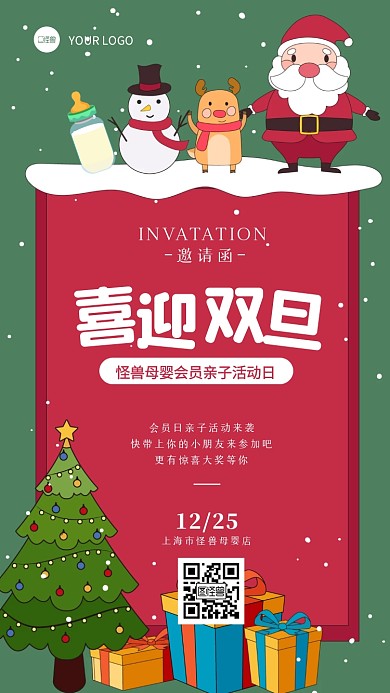 卡通可爱双旦母婴店亲子活动邀请函