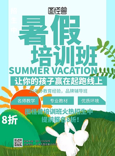 简约暑假培训招生印刷海报