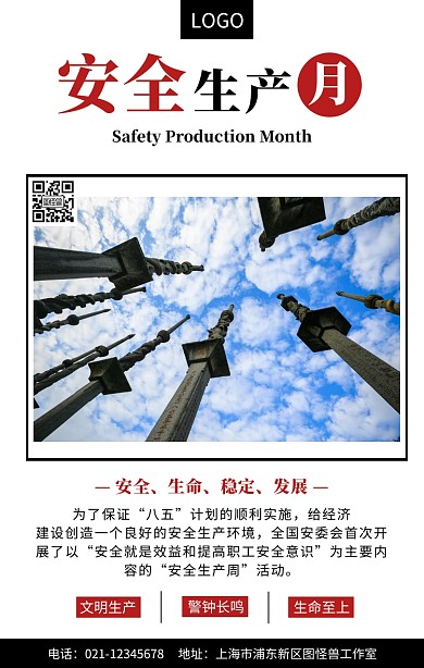 简约大气安全生产月手机海报