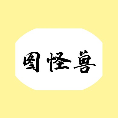 图怪兽签名签约黄色新媒体红包头像