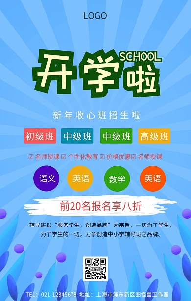 收新海报开学收心招生海报