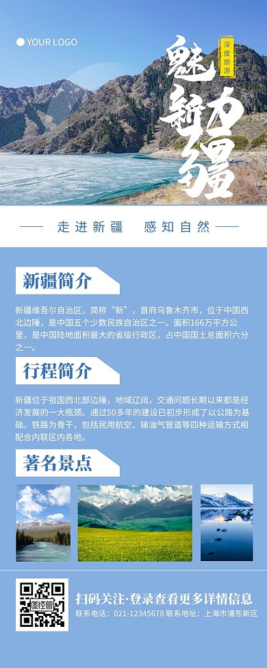 新疆旅游天蓝色简约风宣传营销长图