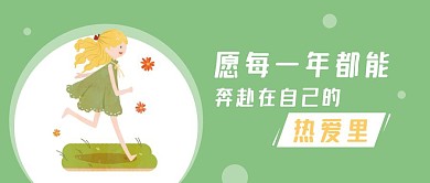 奔赴在热爱里励志女孩清新公众号封面首图