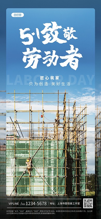 地产五一致敬劳动者蓝色简约风全屏海报