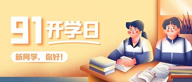 清新简约9.1开学日开学季封面首图
