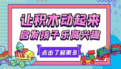 让积木动起来课程封面
