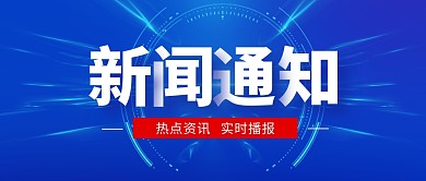新闻通知公众号封面首图