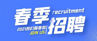 年初春季招聘紫色简约公众号封面首图