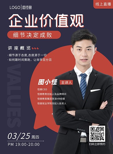 红色简约企业价值观人物讲座直播宣传海报