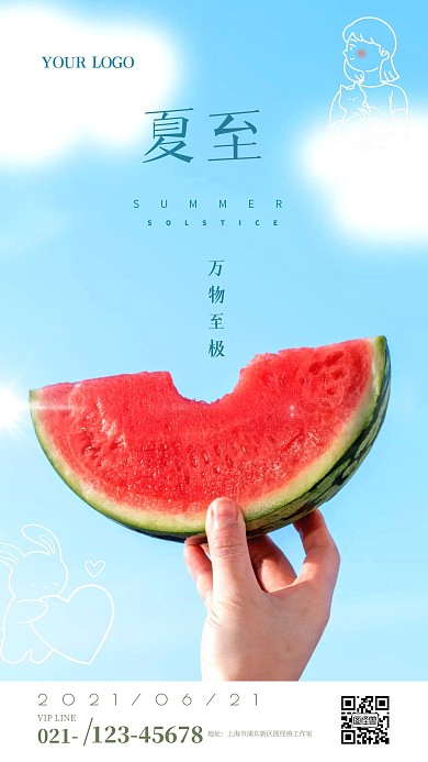 简约大气西瓜夏至节气祝福问候手机海报