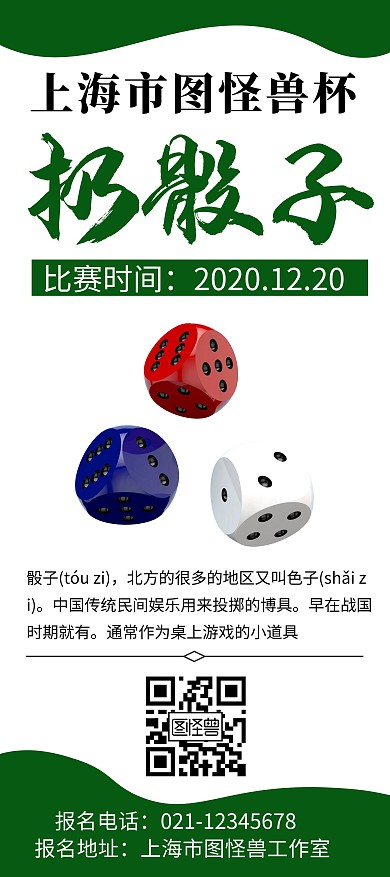 比赛大气绿色扔骰子展架	