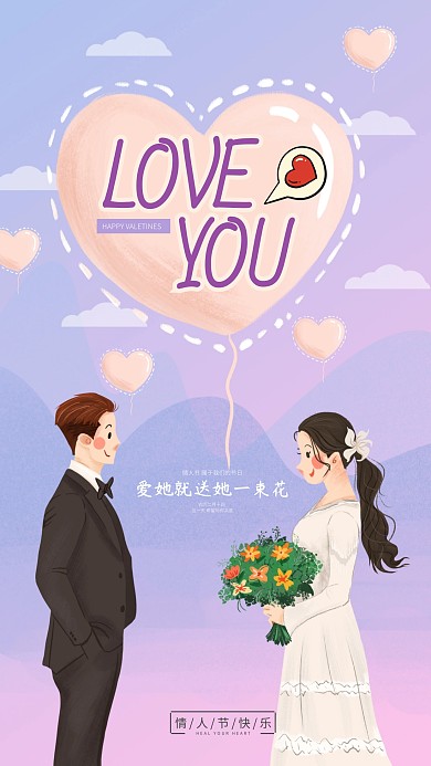 情人节快乐浪漫紫色调求婚风格手机海报