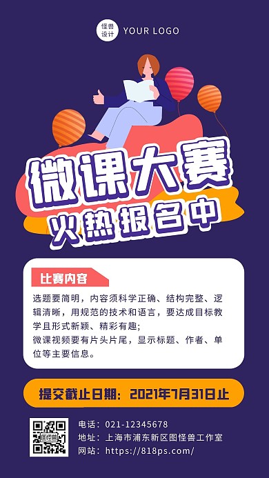 卡通扁平微课大赛宣传手机海报