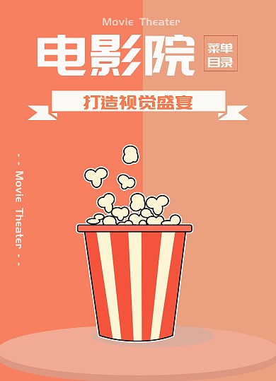 电影院菜单目录简约风
