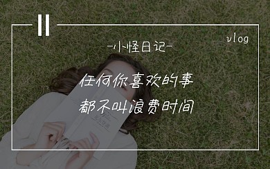 文艺简约清新创意趣味热点b站视频封面
