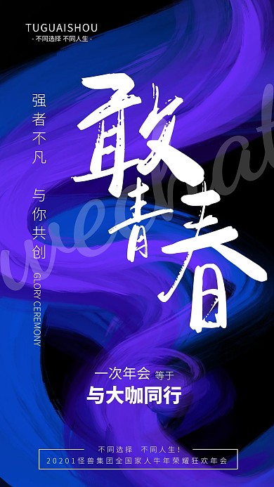 炫彩励志微商大咖企业年会海报