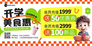 图文风开学季美食特惠宣传横版海报