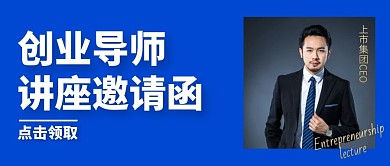 创业导师讲座邀请函商务公众号封面