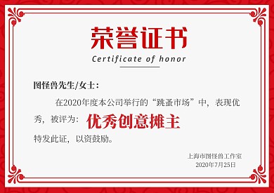 红色大气商务公司团建跳蚤市场荣誉证书