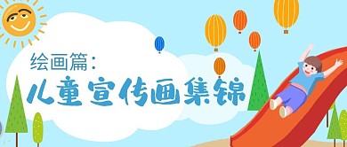 儿童宣传画集锦公众号封面首图