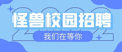 校园招聘求职工作公众号封面首图