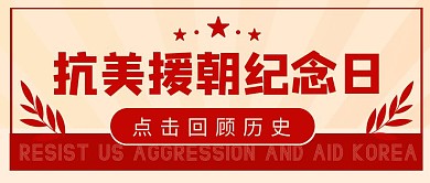 抗美援朝纪念日10.25复古公众号封面
