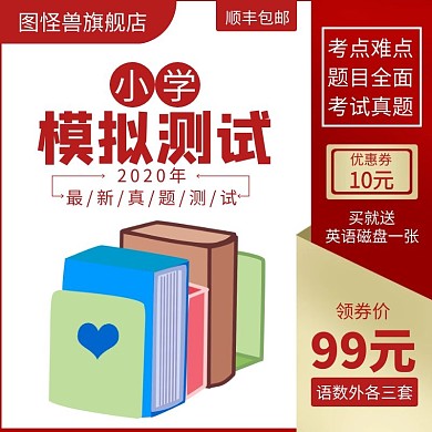 小学模拟测试红色简约淘宝主图	