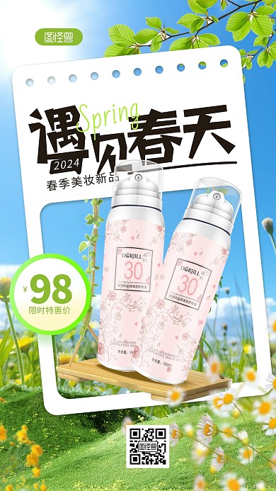 春季美妆护肤产品促销手机海报