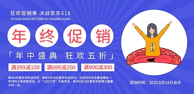 简约插画风618年中大促满减横版海报