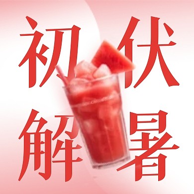 今日初伏冷饮促销公众号封面次图