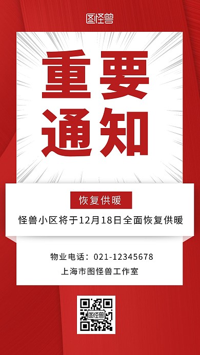 小区恢复供暖通知文字红色简约手机海报