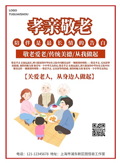 孝亲敬老简约海报