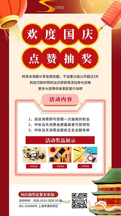 国庆节集赞抽奖宣传展示红色喜庆手机海报