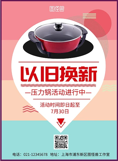 简约大气压力锅以旧换新海报
