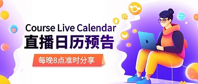 课程直播日历渐变创意公众号首图