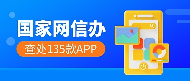 国家网信办查处135款APP公众号封面