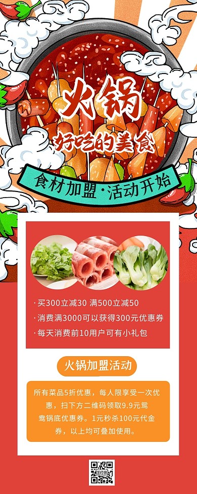 火锅食材加盟创意红色营销长图