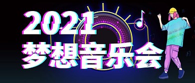2021音乐梦想会