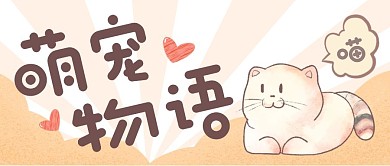 萌宠物语可爱手绘风格公众号首图