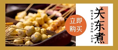 关东煮简约美食首图