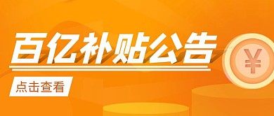 百亿补贴公告简约彩色营销红包公众号封面