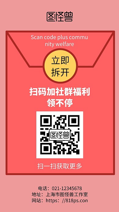 红色简约背景扫码加社群