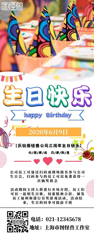 彩色时尚大气公司生日会易拉宝