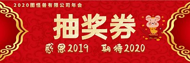 2020抽奖券创意