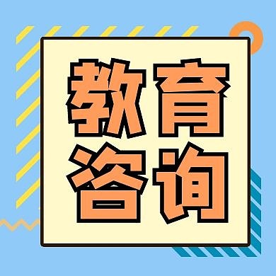 教育咨询简约扁平公众号次图