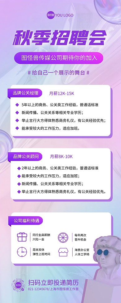 秋季招聘文化传媒品牌公关易拉宝