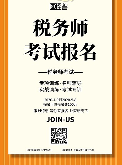 简约风格税务师考试报名宣传海报