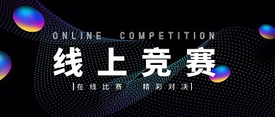 线上竞赛黑色大气公众号封面